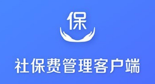 社保费管理客户端初始申报密码是多少?