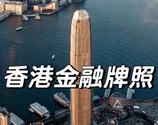 香港证监会牌照分类